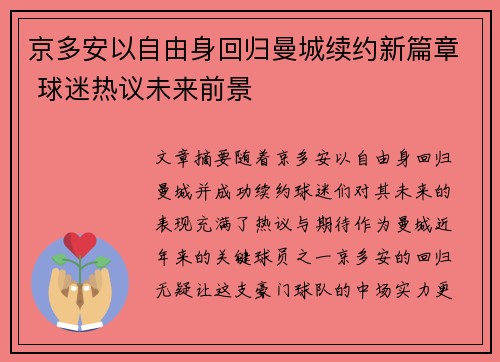 京多安以自由身回归曼城续约新篇章 球迷热议未来前景