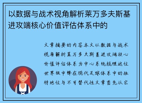 以数据与战术视角解析莱万多夫斯基进攻端核心价值评估体系中的