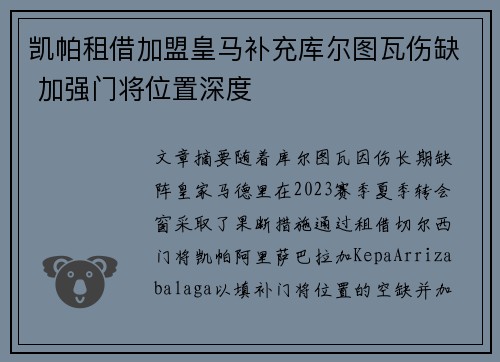 凯帕租借加盟皇马补充库尔图瓦伤缺 加强门将位置深度