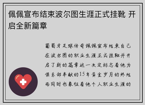 佩佩宣布结束波尔图生涯正式挂靴 开启全新篇章