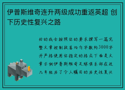 伊普斯维奇连升两级成功重返英超 创下历史性复兴之路