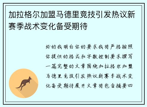 加拉格尔加盟马德里竞技引发热议新赛季战术变化备受期待