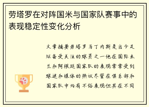 劳塔罗在对阵国米与国家队赛事中的表现稳定性变化分析