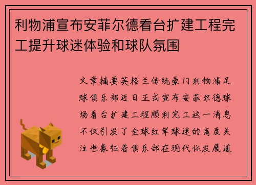 利物浦宣布安菲尔德看台扩建工程完工提升球迷体验和球队氛围