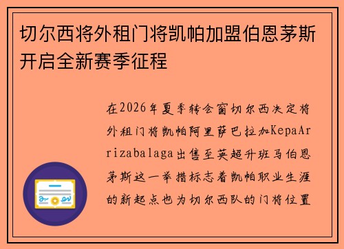 切尔西将外租门将凯帕加盟伯恩茅斯开启全新赛季征程
