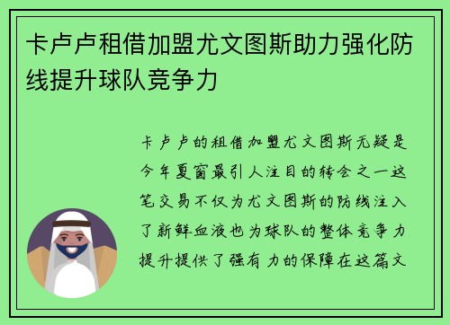 卡卢卢租借加盟尤文图斯助力强化防线提升球队竞争力