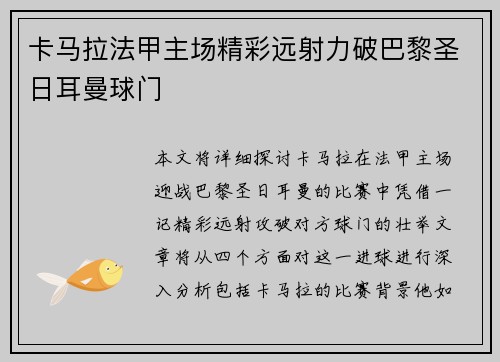 卡马拉法甲主场精彩远射力破巴黎圣日耳曼球门