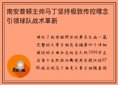 南安普顿主帅马丁坚持极致传控理念引领球队战术革新