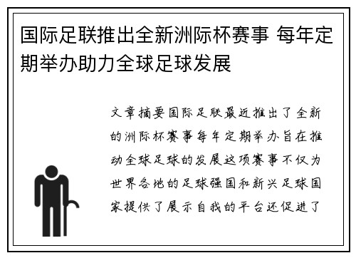 国际足联推出全新洲际杯赛事 每年定期举办助力全球足球发展