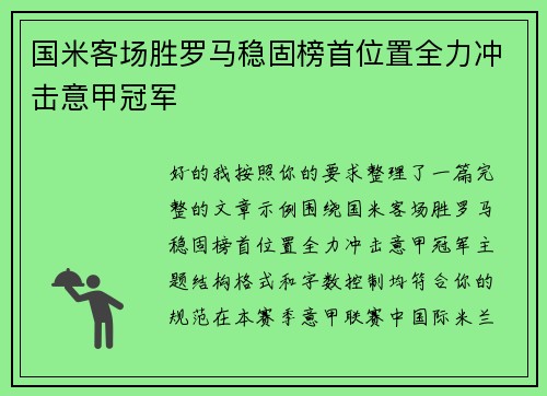 国米客场胜罗马稳固榜首位置全力冲击意甲冠军