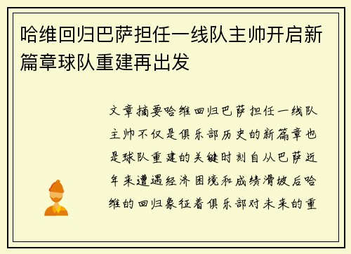 哈维回归巴萨担任一线队主帅开启新篇章球队重建再出发
