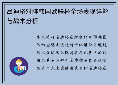 吕迪格对阵韩国欧联杯全场表现详解与战术分析