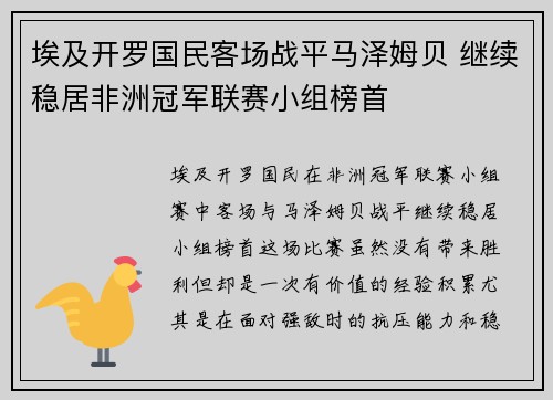 埃及开罗国民客场战平马泽姆贝 继续稳居非洲冠军联赛小组榜首