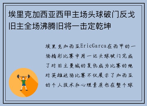 埃里克加西亚西甲主场头球破门反戈旧主全场沸腾旧将一击定乾坤