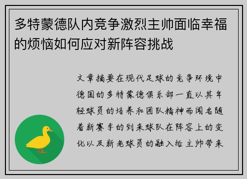 多特蒙德队内竞争激烈主帅面临幸福的烦恼如何应对新阵容挑战
