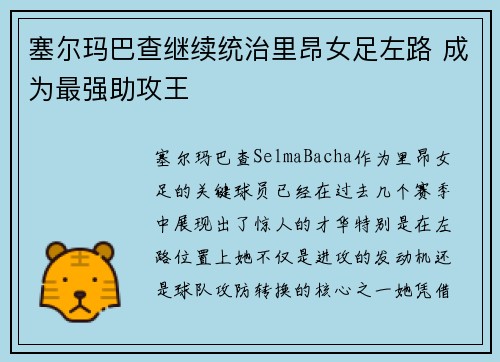 塞尔玛巴查继续统治里昂女足左路 成为最强助攻王