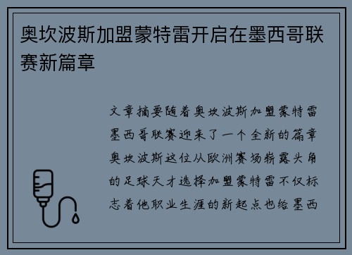 奥坎波斯加盟蒙特雷开启在墨西哥联赛新篇章