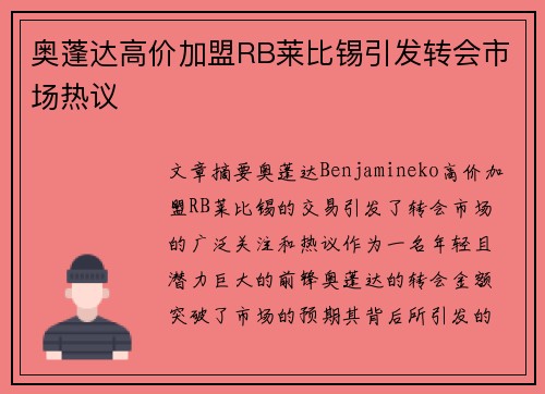 奥蓬达高价加盟RB莱比锡引发转会市场热议
