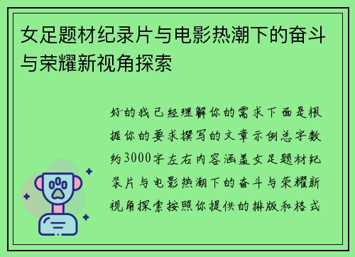 女足题材纪录片与电影热潮下的奋斗与荣耀新视角探索