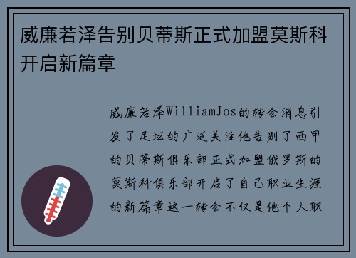 威廉若泽告别贝蒂斯正式加盟莫斯科开启新篇章
