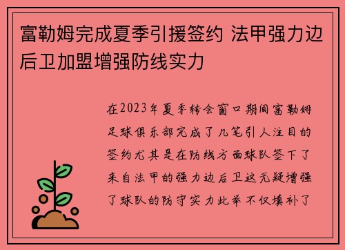 富勒姆完成夏季引援签约 法甲强力边后卫加盟增强防线实力