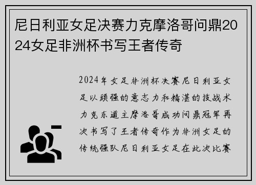 尼日利亚女足决赛力克摩洛哥问鼎2024女足非洲杯书写王者传奇