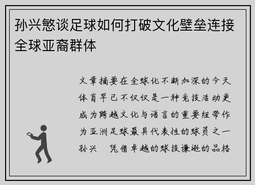 孙兴慜谈足球如何打破文化壁垒连接全球亚裔群体