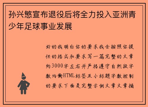 孙兴慜宣布退役后将全力投入亚洲青少年足球事业发展