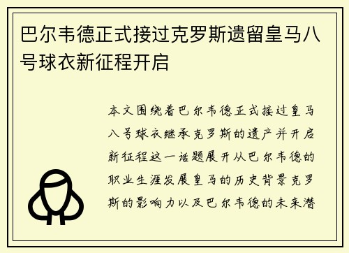 巴尔韦德正式接过克罗斯遗留皇马八号球衣新征程开启