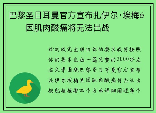 巴黎圣日耳曼官方宣布扎伊尔·埃梅里因肌肉酸痛将无法出战