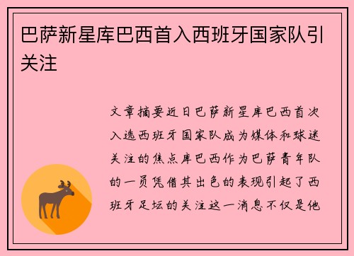 巴萨新星库巴西首入西班牙国家队引关注