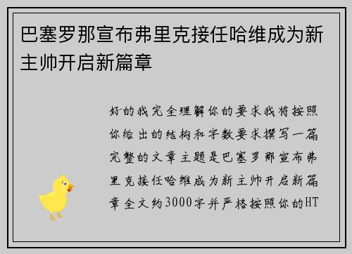 巴塞罗那宣布弗里克接任哈维成为新主帅开启新篇章
