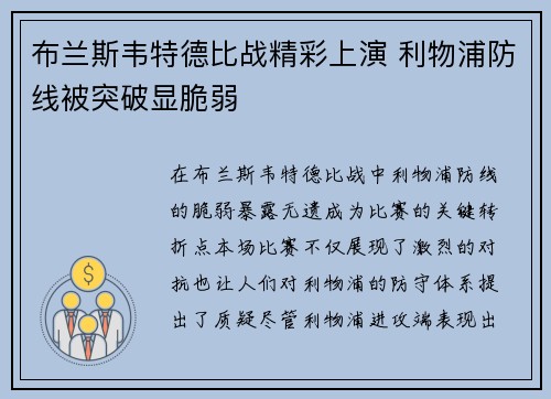 布兰斯韦特德比战精彩上演 利物浦防线被突破显脆弱