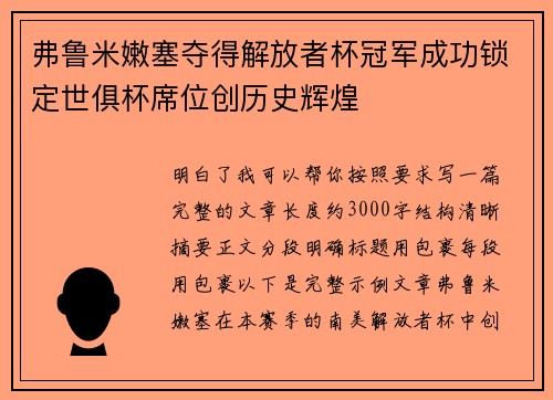 弗鲁米嫩塞夺得解放者杯冠军成功锁定世俱杯席位创历史辉煌