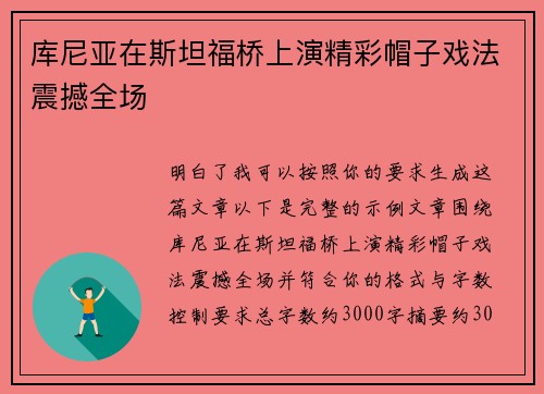 库尼亚在斯坦福桥上演精彩帽子戏法震撼全场