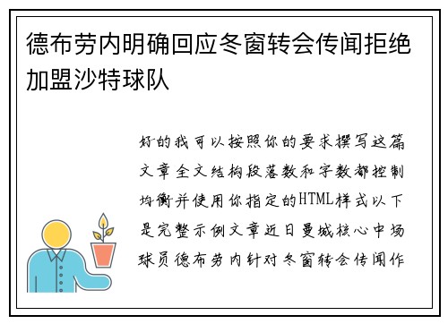 德布劳内明确回应冬窗转会传闻拒绝加盟沙特球队