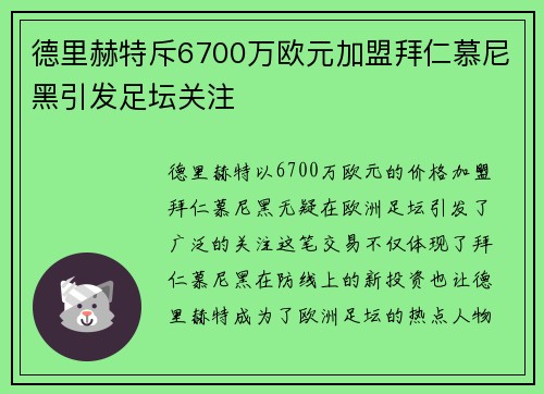 德里赫特斥6700万欧元加盟拜仁慕尼黑引发足坛关注