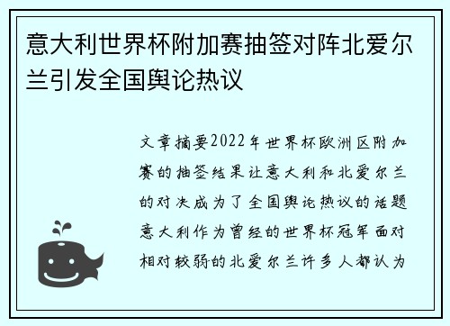 意大利世界杯附加赛抽签对阵北爱尔兰引发全国舆论热议