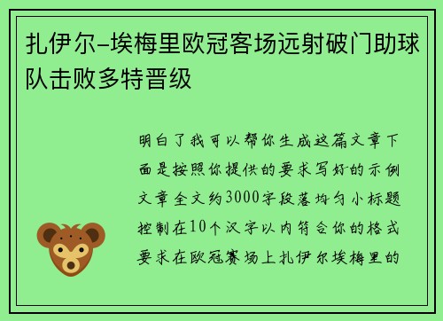 扎伊尔-埃梅里欧冠客场远射破门助球队击败多特晋级