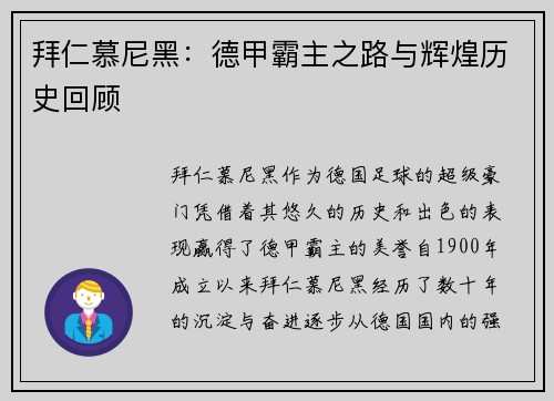 拜仁慕尼黑：德甲霸主之路与辉煌历史回顾