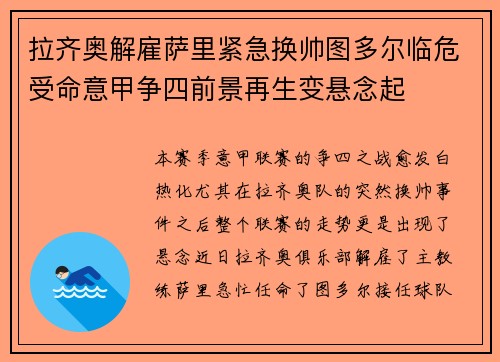 拉齐奥解雇萨里紧急换帅图多尔临危受命意甲争四前景再生变悬念起