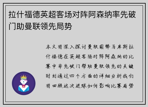 拉什福德英超客场对阵阿森纳率先破门助曼联领先局势