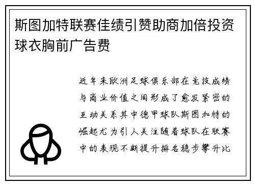 斯图加特联赛佳绩引赞助商加倍投资球衣胸前广告费