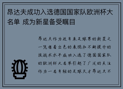 昂达夫成功入选德国国家队欧洲杯大名单 成为新星备受瞩目