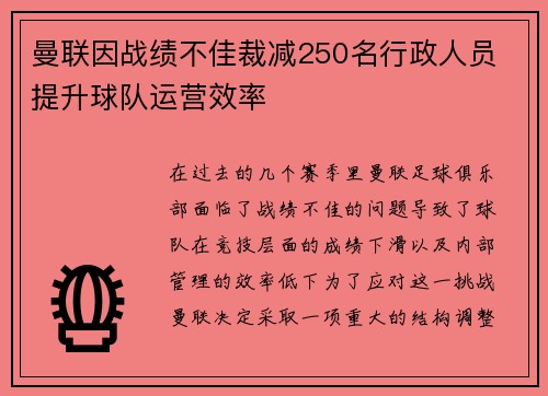 曼联因战绩不佳裁减250名行政人员 提升球队运营效率