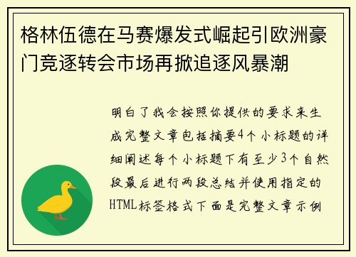 格林伍德在马赛爆发式崛起引欧洲豪门竞逐转会市场再掀追逐风暴潮