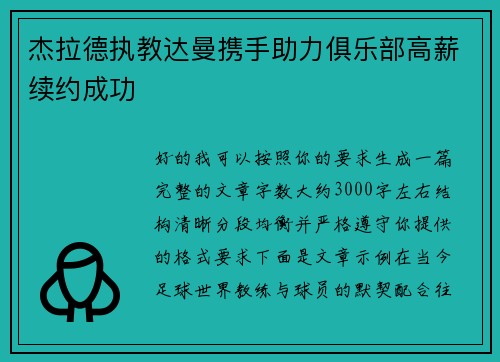 杰拉德执教达曼携手助力俱乐部高薪续约成功