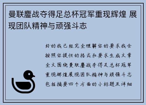 曼联鏖战夺得足总杯冠军重现辉煌 展现团队精神与顽强斗志