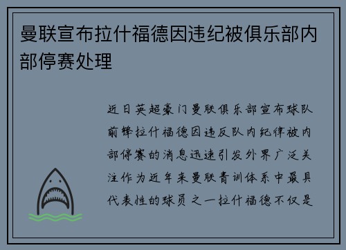 曼联宣布拉什福德因违纪被俱乐部内部停赛处理