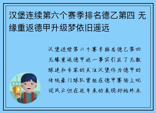 汉堡连续第六个赛季排名德乙第四 无缘重返德甲升级梦依旧遥远